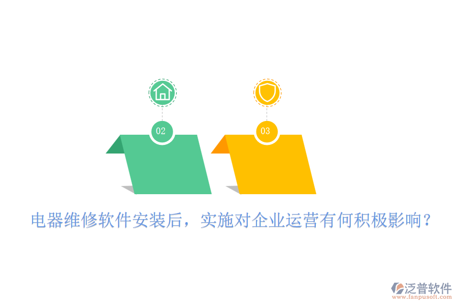 電器維修軟件安裝后，實(shí)施對(duì)企業(yè)運(yùn)營(yíng)有何積極影響？