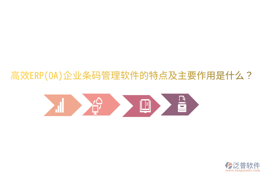 高效ERP(OA)企業(yè)條碼管理軟件的特點及主要作用是什么？