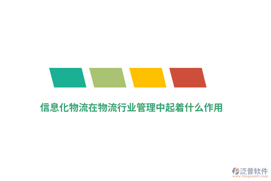 信息化物流在物流行業(yè)管理中起著什么作用？