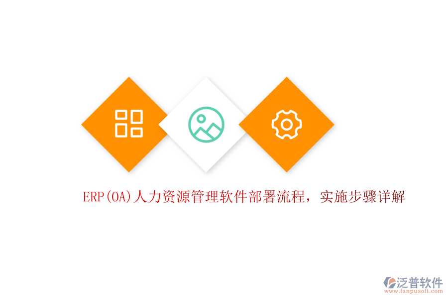 ERP(OA)人力資源管理軟件部署流程，實施步驟詳解