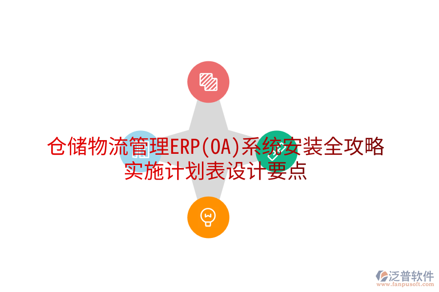 倉儲物流管理ERP(OA)系統(tǒng)安裝全攻略，實施計劃表設(shè)計要點