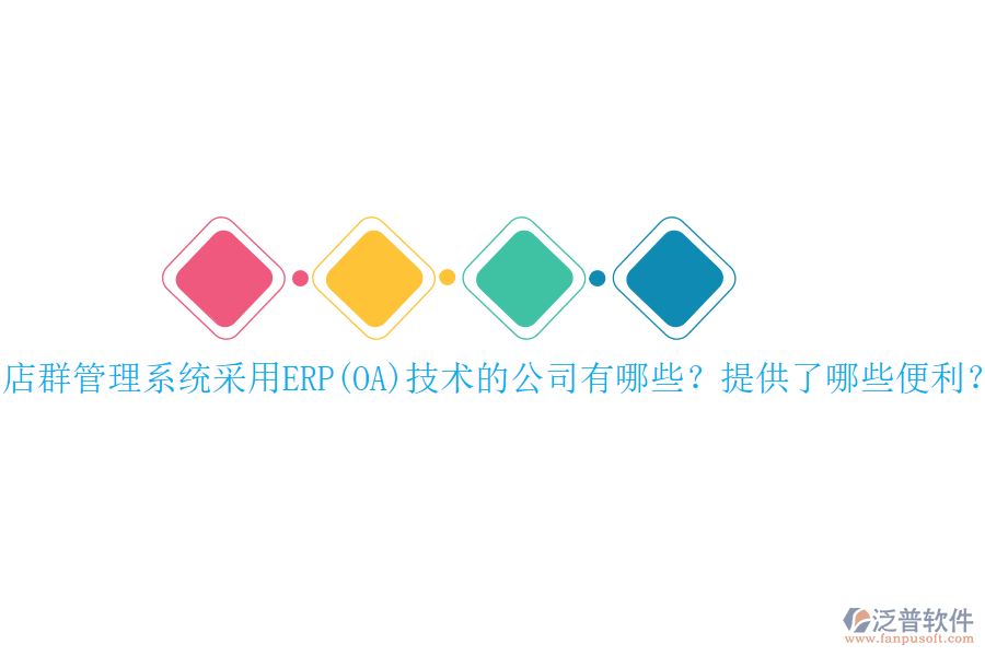 店群管理系統(tǒng)采用ERP(OA)技術(shù)的公司有哪些？提供了哪些便利？