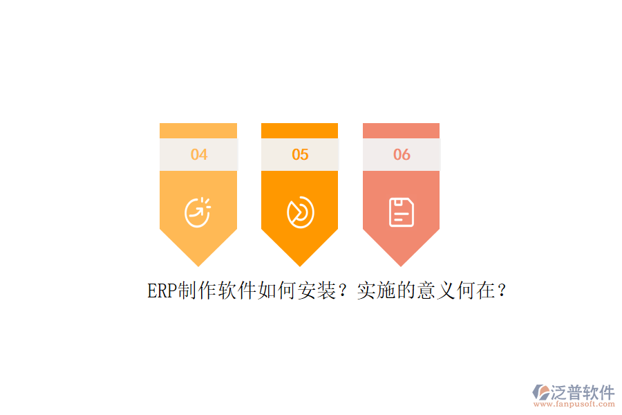 ERP信息系統(tǒng)安裝步驟與詳細實施計劃表是怎樣的？