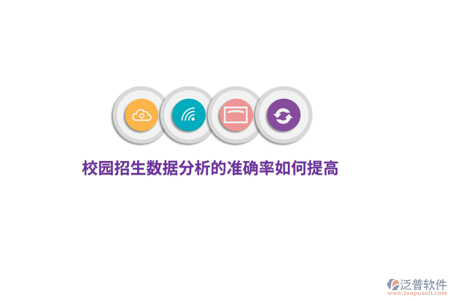 校園招生數(shù)據(jù)分析的準確率如何提高？