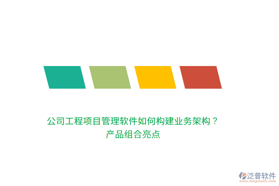 公司工程項目管理軟件如何構(gòu)建業(yè)務架構(gòu)？產(chǎn)品組合亮點