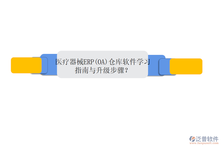 醫(yī)療器械ERP(OA)倉庫軟件學(xué)習(xí)指南與升級步驟？