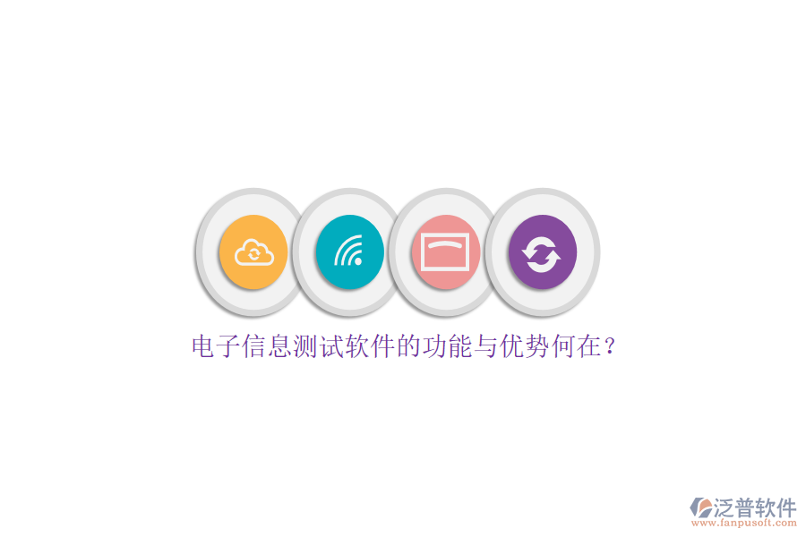 電子信息測(cè)試軟件的功能與優(yōu)勢(shì)何在？