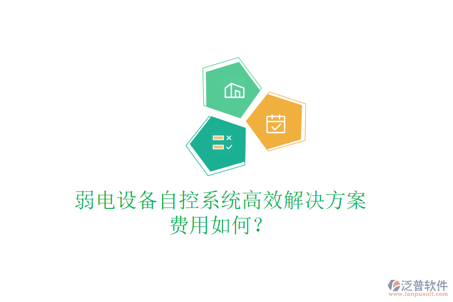 弱電設(shè)備自控系統(tǒng)高效解決方案，費(fèi)用如何？