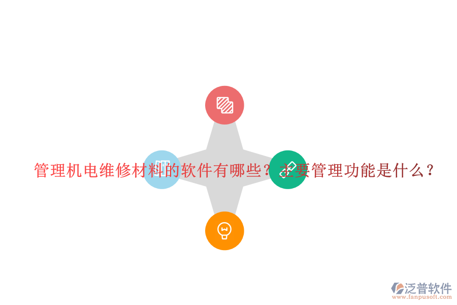 管理機(jī)電維修材料的軟件有哪些？主要管理功能是什么？