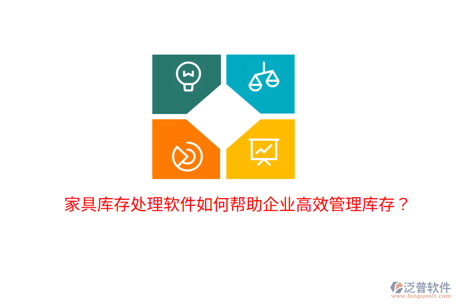 家具庫存處理軟件如何幫助企業(yè)高效管理庫存？