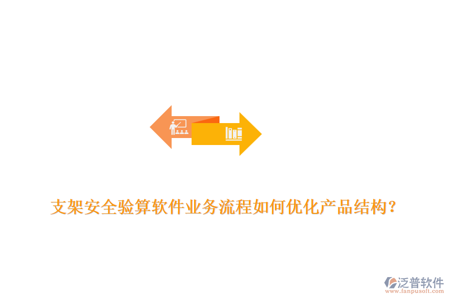 支架安全驗(yàn)算軟件業(yè)務(wù)流程如何優(yōu)化產(chǎn)品結(jié)構(gòu)？