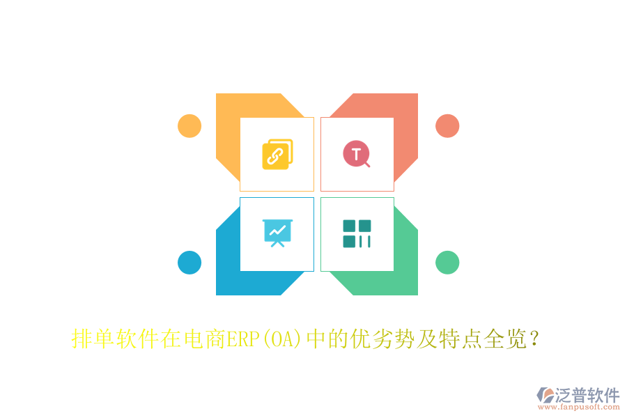 排單軟件在電商ERP(OA)中的優(yōu)劣勢(shì)及特點(diǎn)全覽？