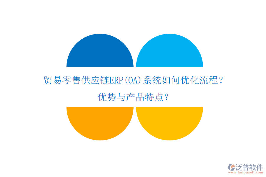 貿(mào)易零售供應(yīng)鏈ERP(OA)系統(tǒng)如何優(yōu)化流程？優(yōu)勢與產(chǎn)品特點？