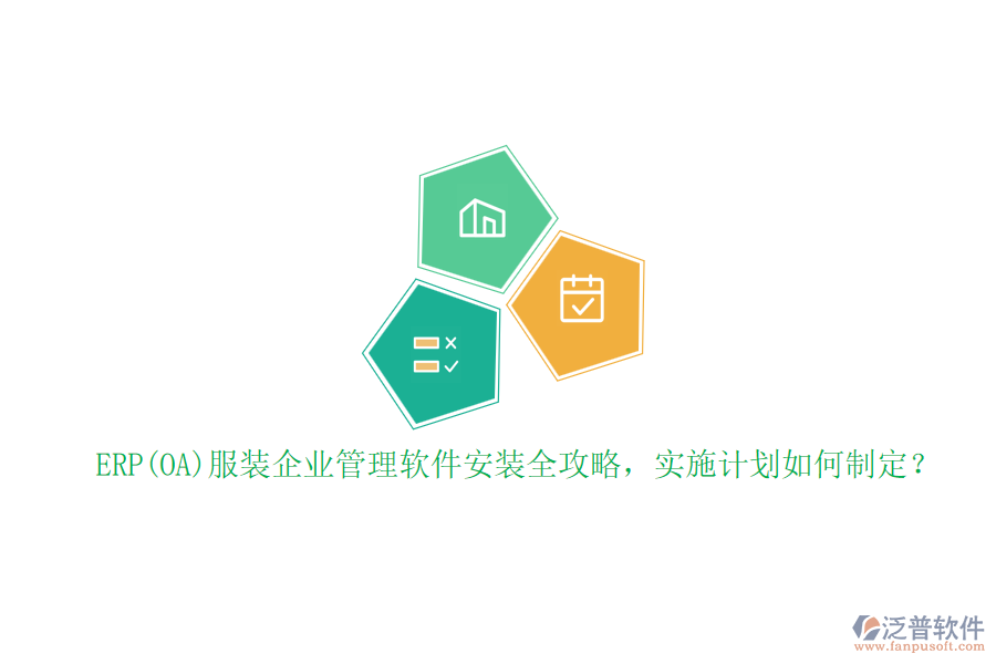 ERP(OA)服裝企業(yè)管理軟件安裝全攻略，實(shí)施計(jì)劃如何制定？
