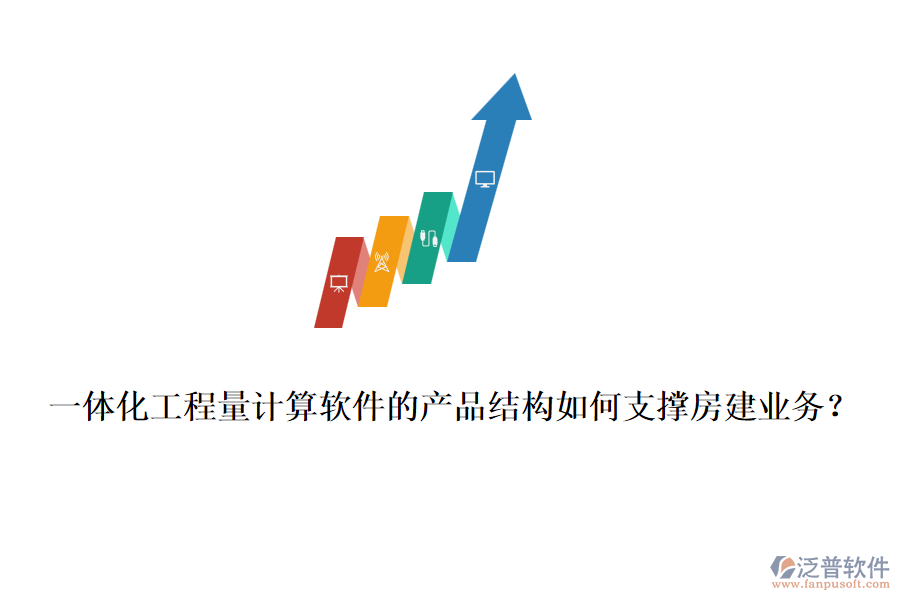 一體化工程量計(jì)算軟件的產(chǎn)品結(jié)構(gòu)如何支撐房建業(yè)務(wù)？