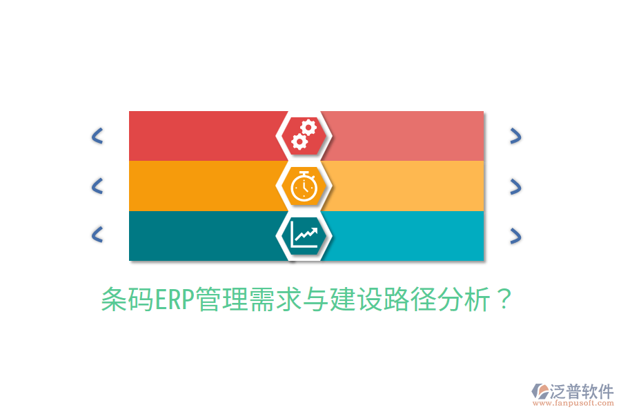  條碼ERP管理需求與建設(shè)路徑分析？