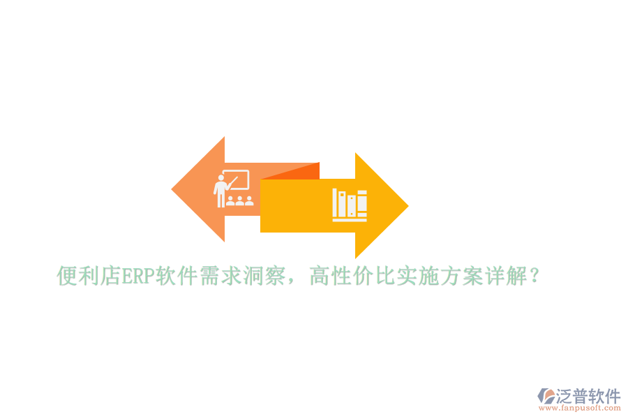 便利店ERP軟件需求洞察，高性價比實施方案詳解？