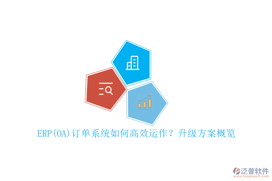 ERP(OA)訂單系統(tǒng)如何高效運(yùn)作？升級(jí)方案概覽