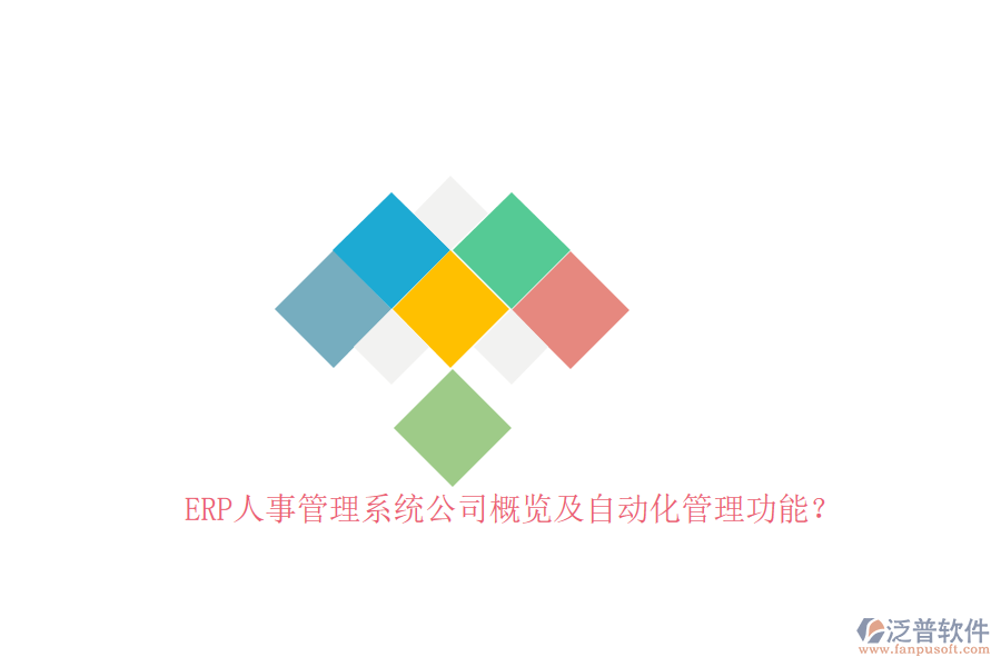 ERP人事管理系統(tǒng)公司概覽及自動(dòng)化管理功能？