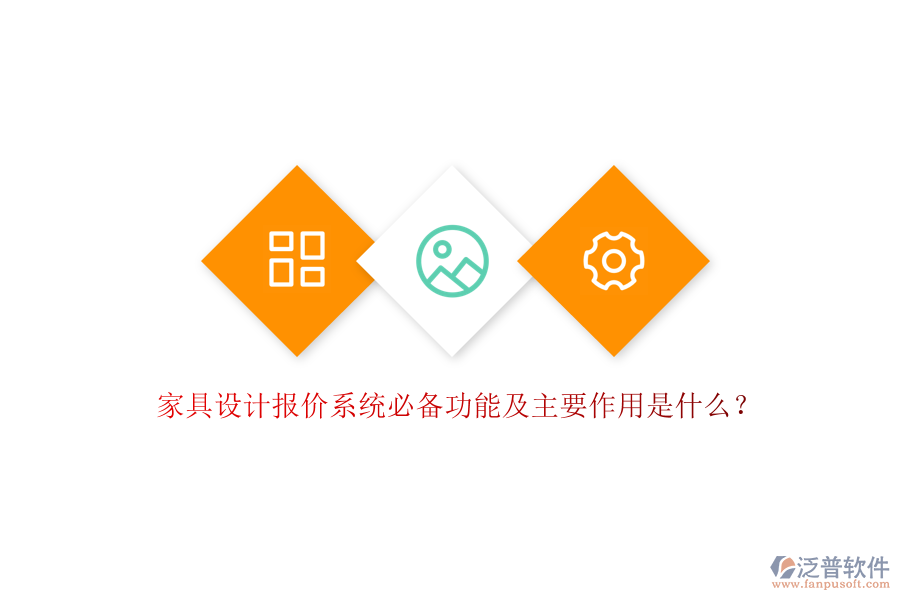 家具設(shè)計報價系統(tǒng)必備功能及主要作用是什么？