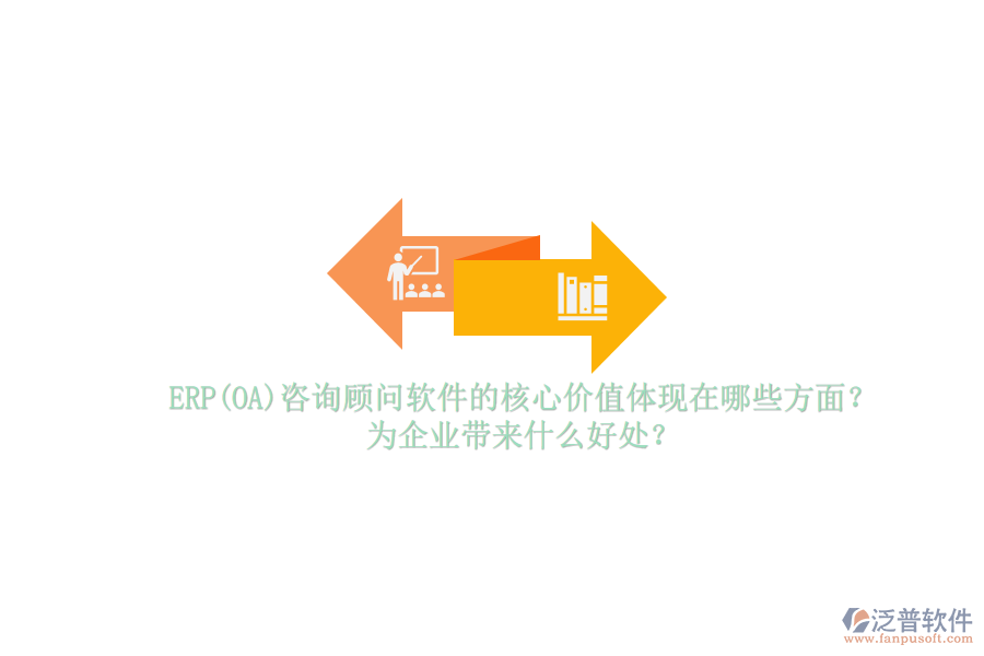 ERP(OA)咨詢顧問軟件的核心價值體現(xiàn)在哪些方面？為企業(yè)帶來什么好處？