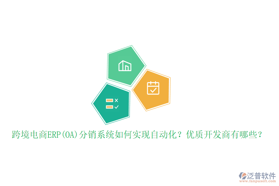 跨境電商ERP(OA)分銷系統(tǒng)如何實(shí)現(xiàn)自動(dòng)化？?jī)?yōu)質(zhì)開發(fā)商有哪些？