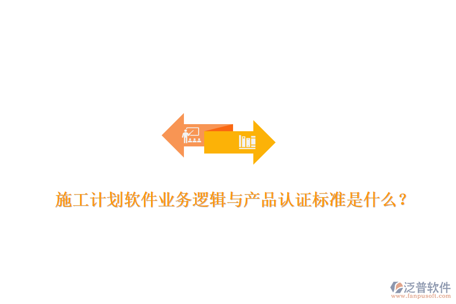 施工計劃軟件業(yè)務邏輯與產品認證標準是什么？