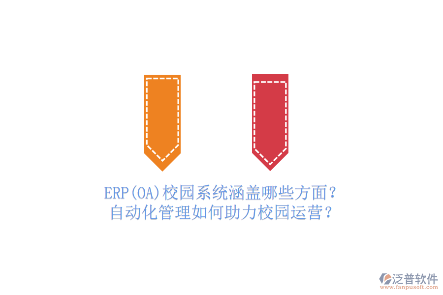ERP(OA)校園系統(tǒng)涵蓋哪些方面？自動(dòng)化管理如何助力校園運(yùn)營(yíng)？