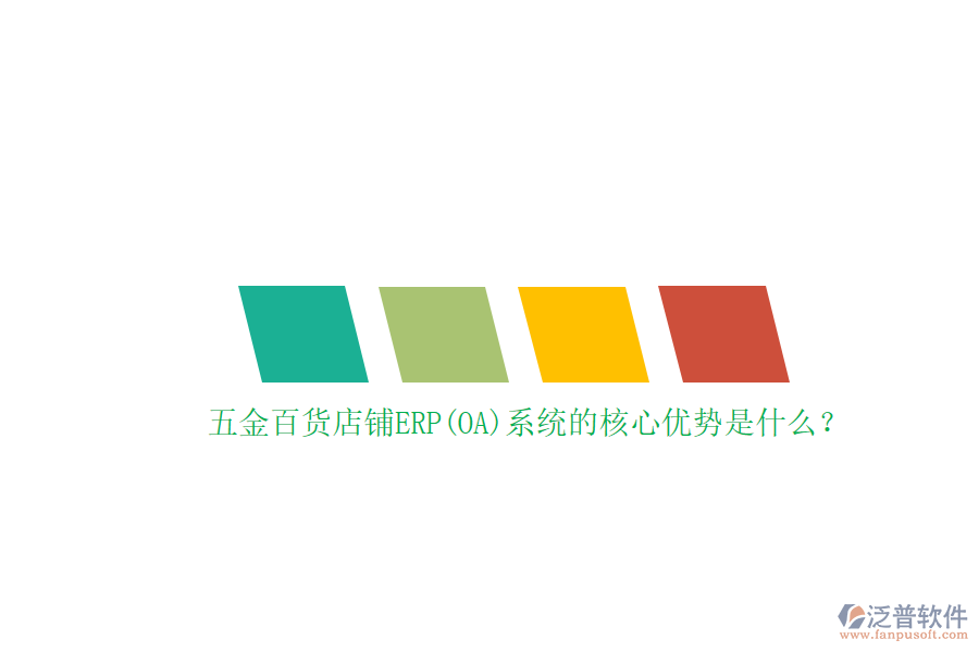 五金百貨店鋪ERP(OA)系統(tǒng)的核心優(yōu)勢是什么？