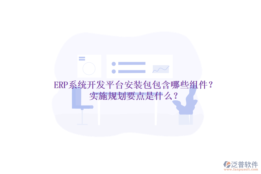 ERP系統(tǒng)開發(fā)平臺安裝包包含哪些組件？實施規(guī)劃要點是什么？