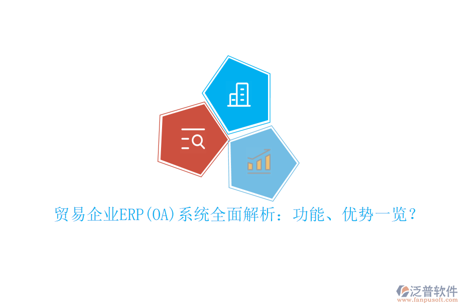 貿(mào)易企業(yè)ERP(OA)系統(tǒng)全面解析：功能、優(yōu)勢一覽？