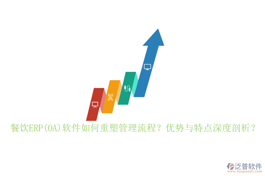 餐飲ERP(OA)軟件如何重塑管理流程？優(yōu)勢與特點(diǎn)深度剖析？