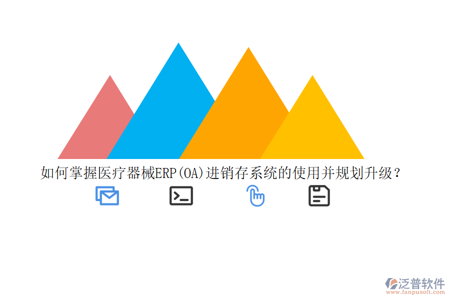 如何掌握醫(yī)療器械ERP(OA)進(jìn)銷存系統(tǒng)的使用并規(guī)劃升級？