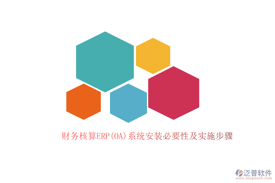 財務(wù)核算ERP(OA)系統(tǒng)安裝必要性及實施步驟