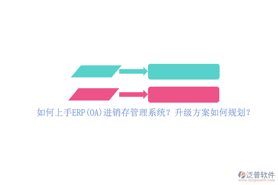 如何上手ERP(OA)進(jìn)銷存管理系統(tǒng)？升級方案如何規(guī)劃？