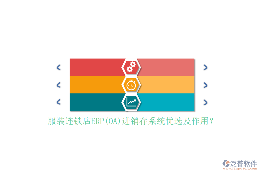 服裝連鎖店ERP(OA)進(jìn)銷存系統(tǒng)優(yōu)選及作用？