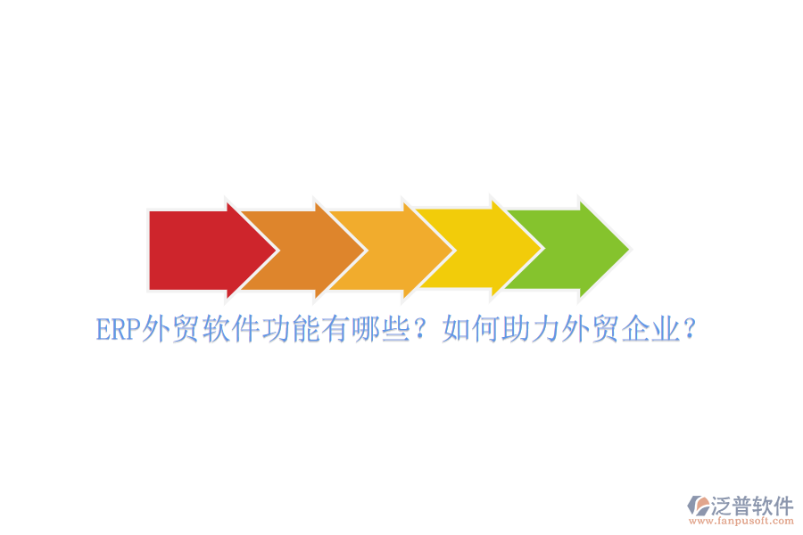 ERP外貿(mào)軟件功能有哪些？如何助力外貿(mào)企業(yè)？