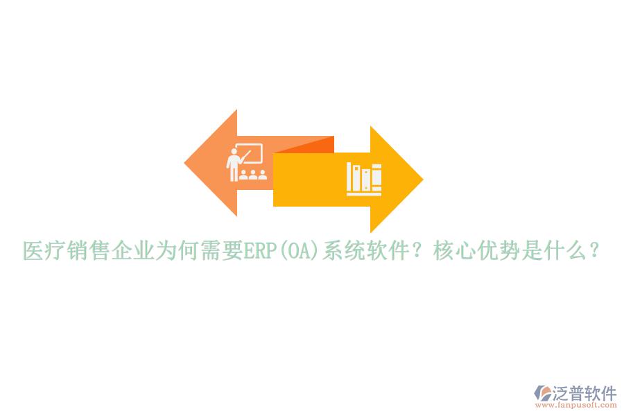 醫(yī)療銷售企業(yè)為何需要ERP(OA)系統(tǒng)軟件？核心優(yōu)勢是什么？