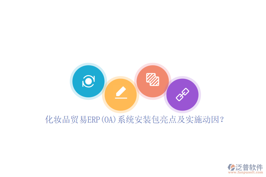 化妝品貿(mào)易ERP(OA)系統(tǒng)安裝包亮點(diǎn)及實(shí)施動(dòng)因？