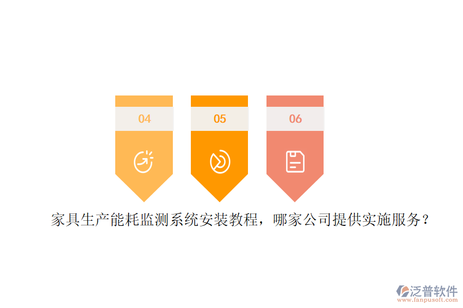 家具生產(chǎn)能耗監(jiān)測(cè)系統(tǒng)安裝教程，哪家公司提供實(shí)施服務(wù)？