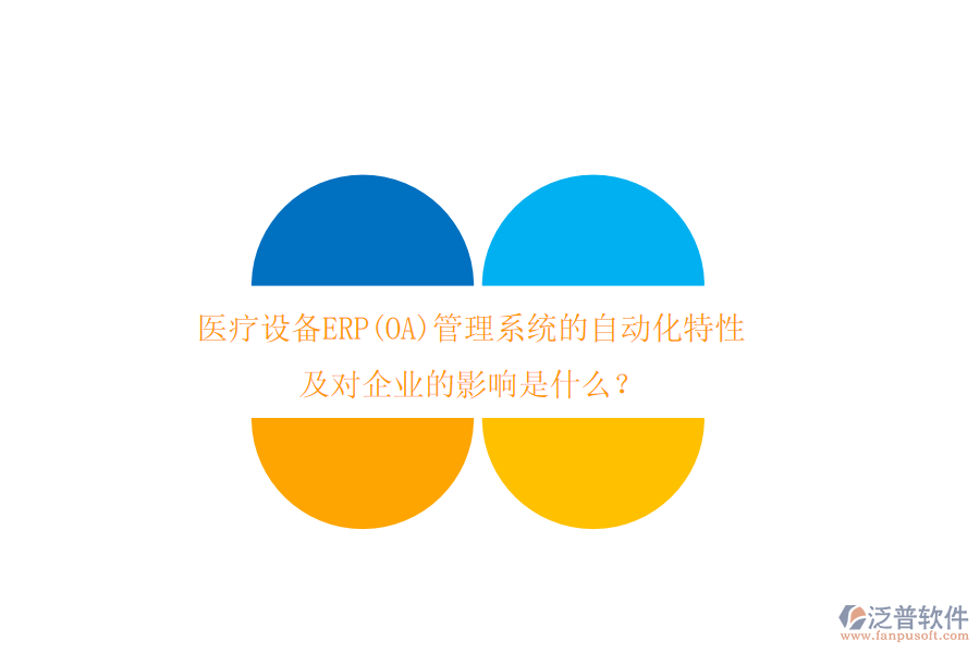 醫(yī)療設(shè)備ERP(OA)管理系統(tǒng)的自動化特性及對企業(yè)的影響是什么？