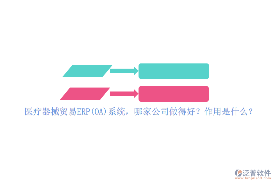 醫(yī)療器械貿(mào)易ERP(OA)系統(tǒng)，哪家公司做得好？作用是什么？