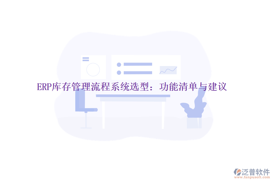 ERP庫存管理流程系統(tǒng)選型：功能清單與建議