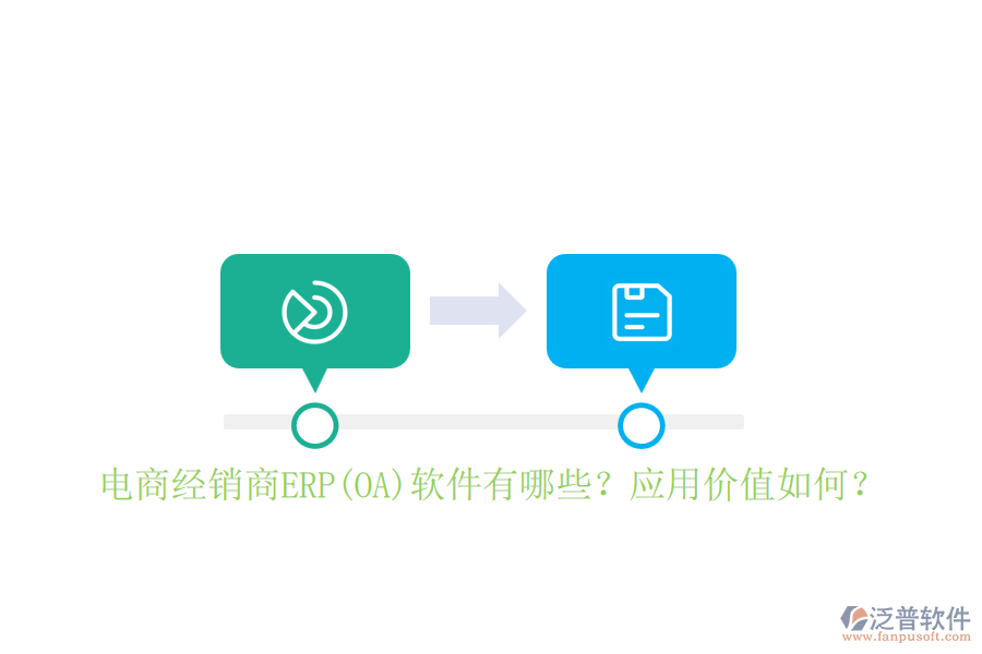 電商經(jīng)銷商ERP(OA)軟件有哪些？應(yīng)用價(jià)值如何？