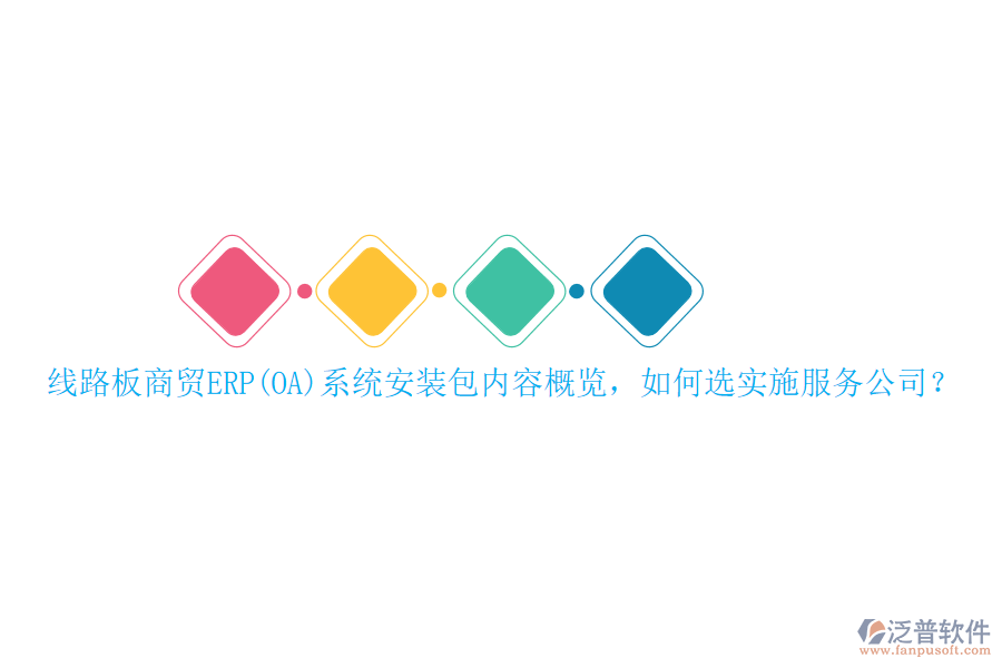 線路板商貿(mào)ERP(OA)系統(tǒng)安裝包內(nèi)容概覽，如何選實(shí)施服務(wù)公司？
