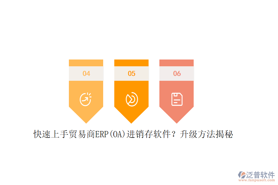 快速上手貿(mào)易商ERP(OA)進(jìn)銷存軟件？升級(jí)方法揭秘