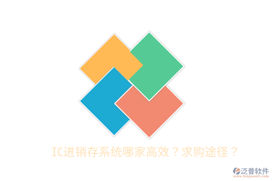  IC進銷存系統(tǒng)哪家高效？求購?fù)緩剑? width=