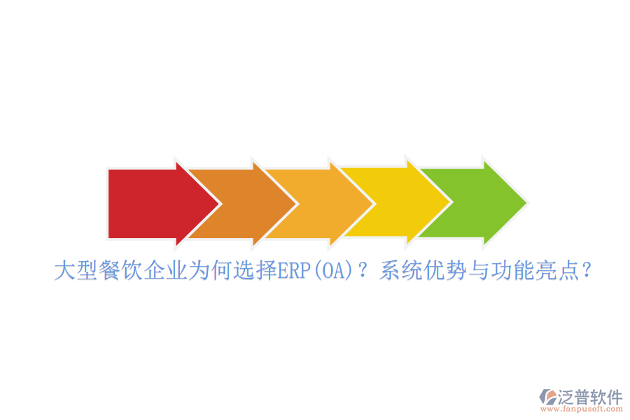 大型餐飲企業(yè)為何選擇ERP(OA)？系統(tǒng)優(yōu)勢與功能亮點？