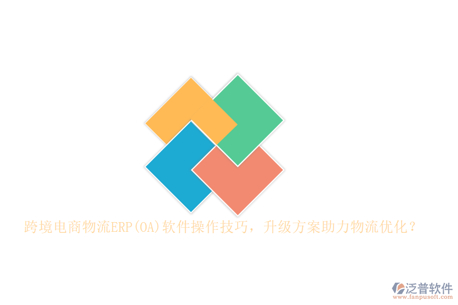 跨境電商物流ERP(OA)軟件操作技巧，升級(jí)方案助力物流優(yōu)化？