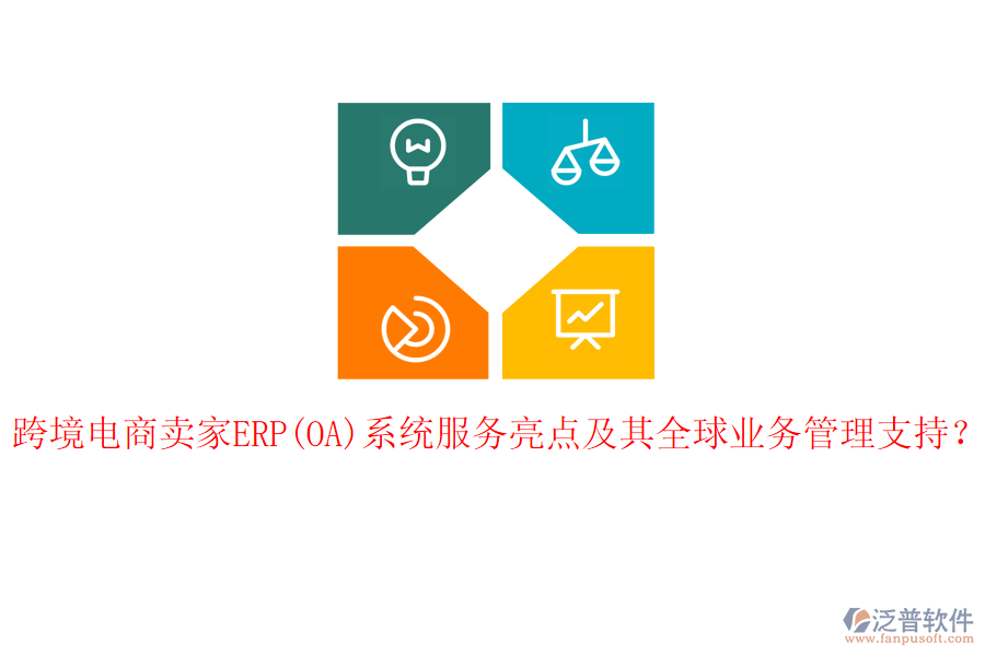 跨境電商賣家ERP(OA)系統(tǒng)服務(wù)亮點及其全球<a href=http://52tianma.cn/gongsi/yw/ target=_blank class=infotextkey>業(yè)務(wù)管理</a>支持？